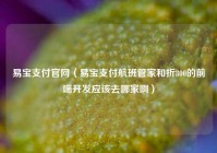 易宝支付官网（易宝支付航班管家和折800的前端开发应该去哪家啊）