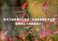 码支付最新源码完整版（如何查看微信支付交易账单及交易数据统计）