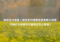 快钱支付流程（快钱支付清算信息有限公司签约借记卡快捷支付服务后怎么取消）