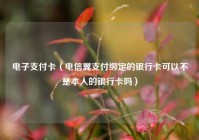 电子支付卡（电信翼支付绑定的银行卡可以不是本人的银行卡吗）