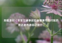 异度支付（发生交通事故后是肇事方垫付医药费还是伤者自己垫付）