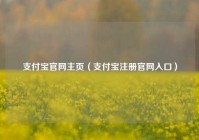 支付宝官网主页（支付宝注册官网入口）