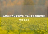 余额宝与支付宝的区别（支付宝和网商银行有什么区别）